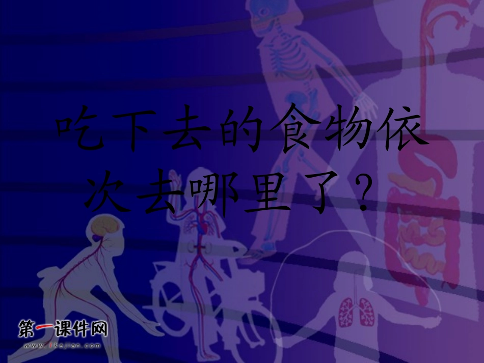 (鄂教版)三年级科学上册课件_食物的消化_1_第2页