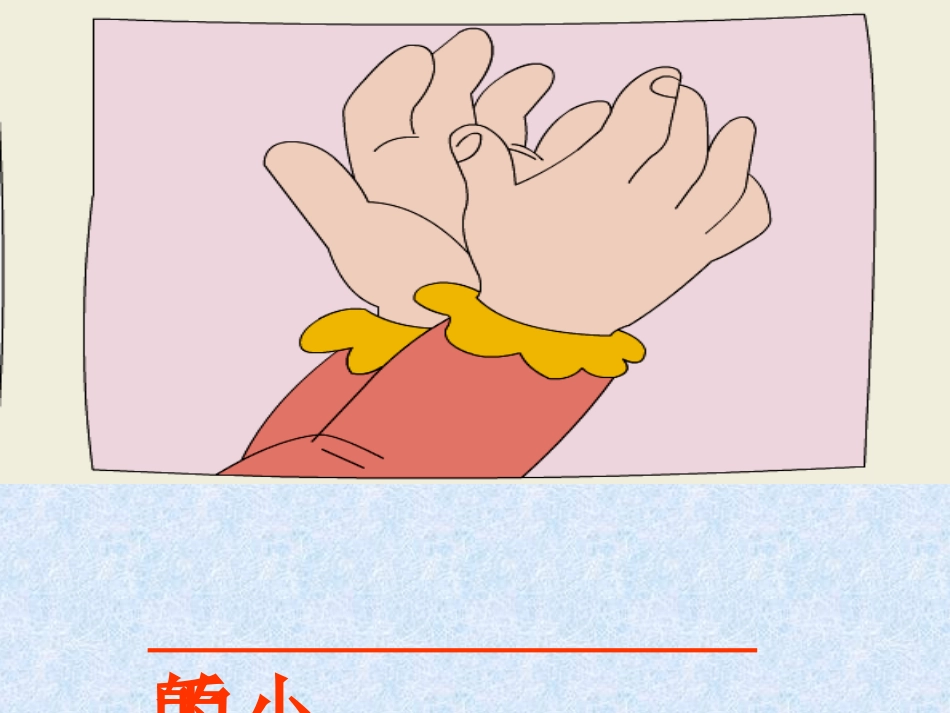 胖乎乎的小手课件_第2页