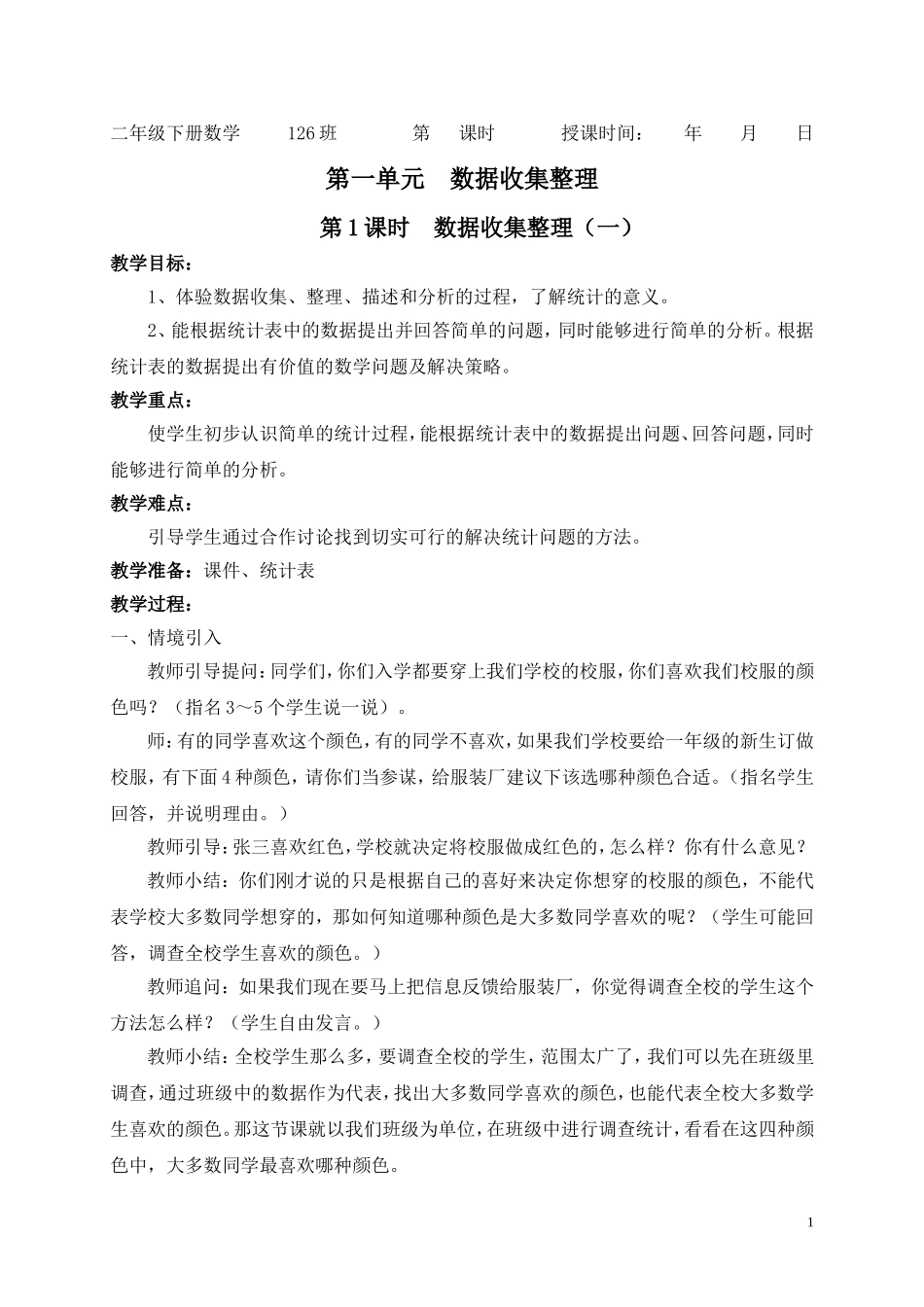 二下1单元教案_第1页