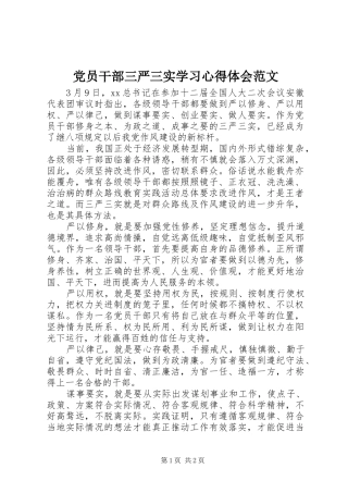 党员干部三严三实学习心得体会范文