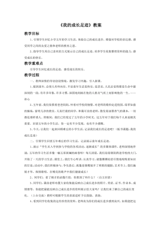 《1-我的成长足迹》教案1