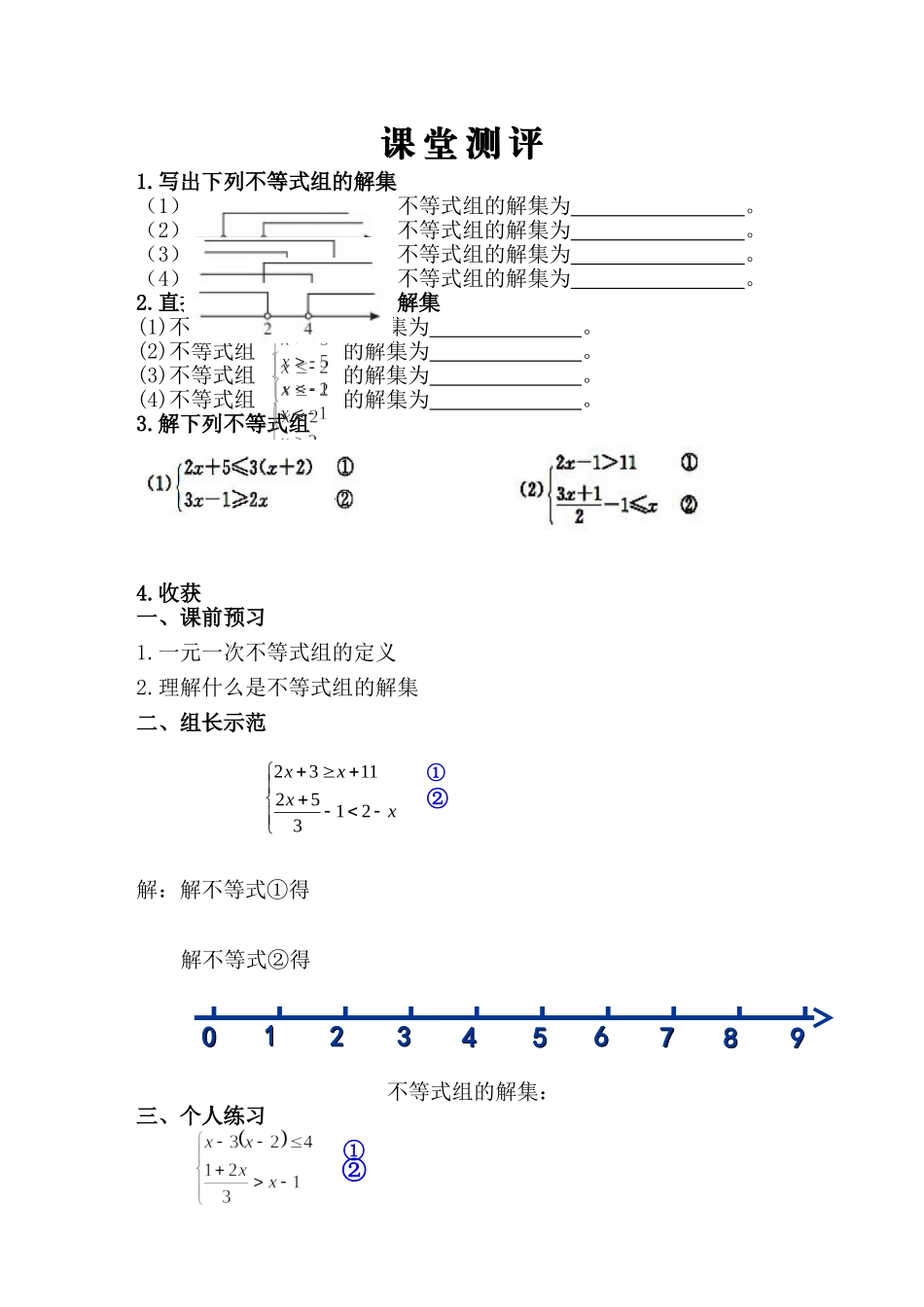 《不等式组的解法》随堂练习_第1页