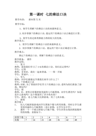 7的乘法口诀教学设计