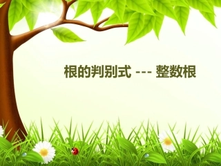 根的判别式-整数根