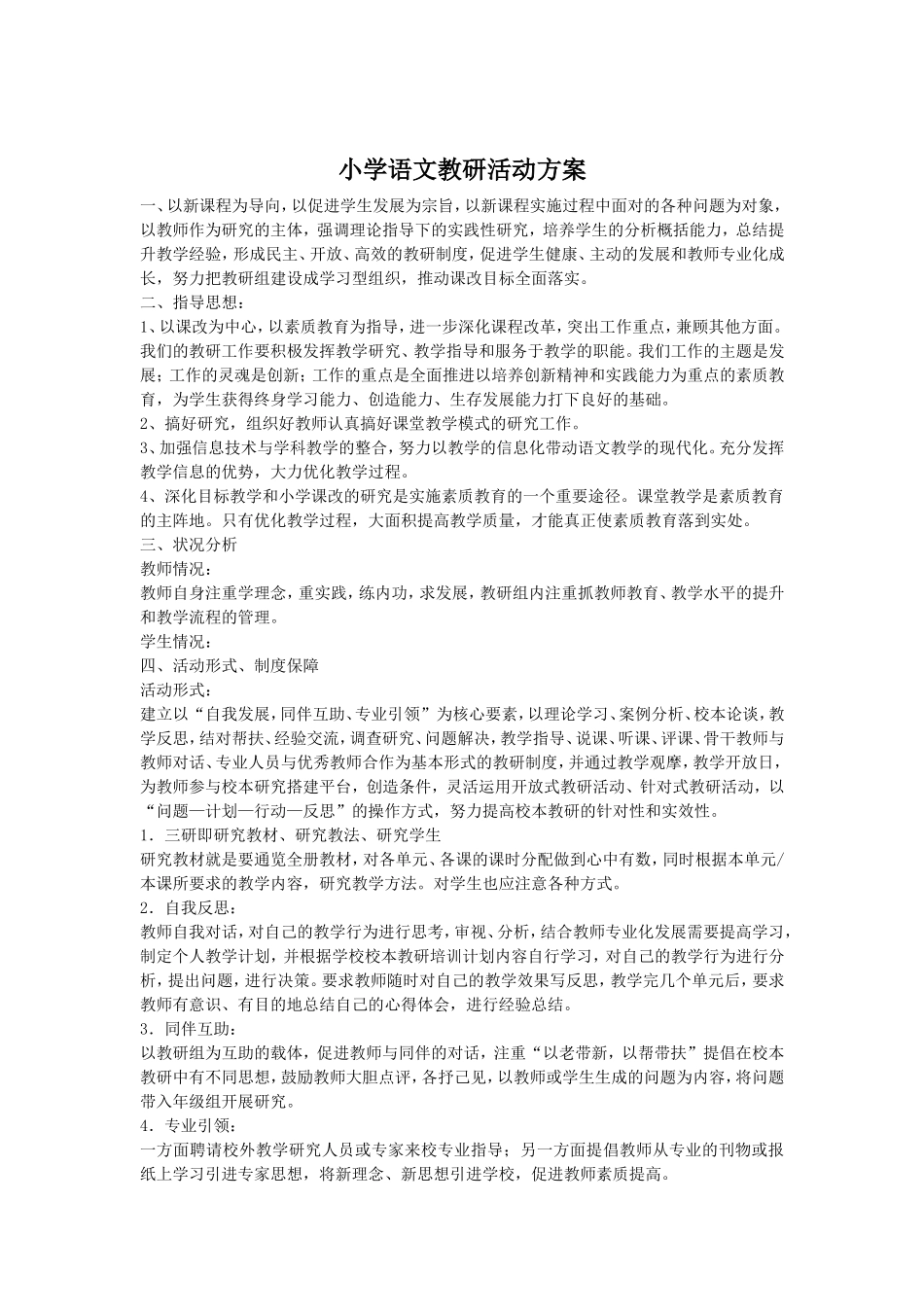 小学语文教研活动方案_第1页