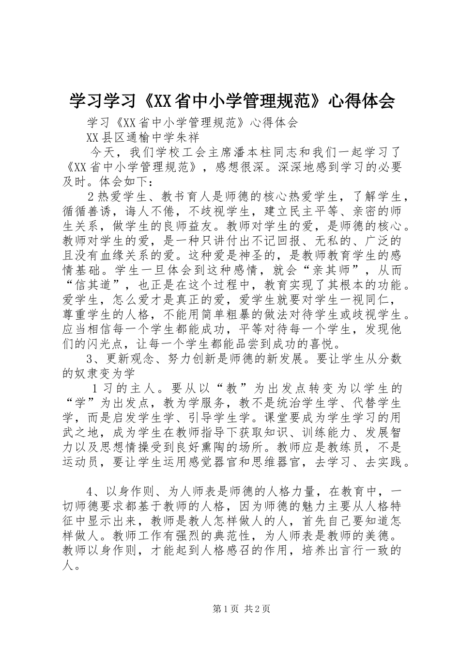 学习学习《XX省中小学管理规范》心得体会_第1页