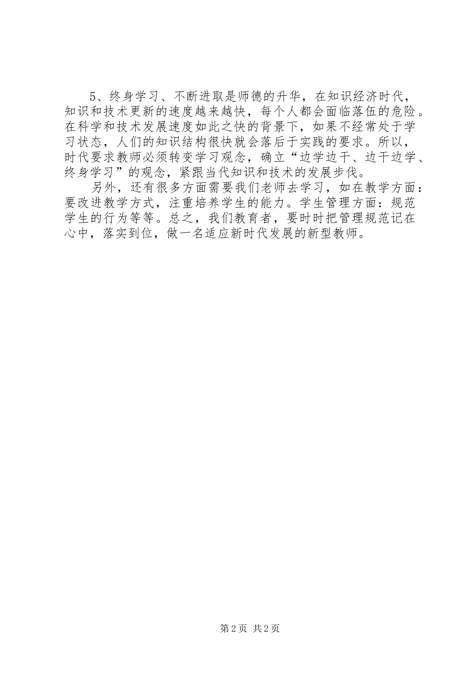 学习学习《XX省中小学管理规范》心得体会_第2页