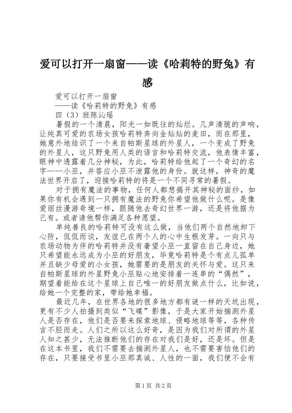 爱可以打开一扇窗——读《哈莉特的野兔》有感_第1页