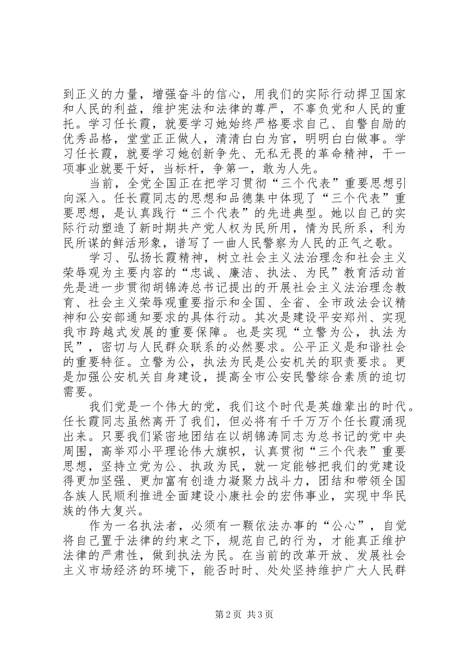 学习“忠诚廉洁、执法为民”心得体会_第2页