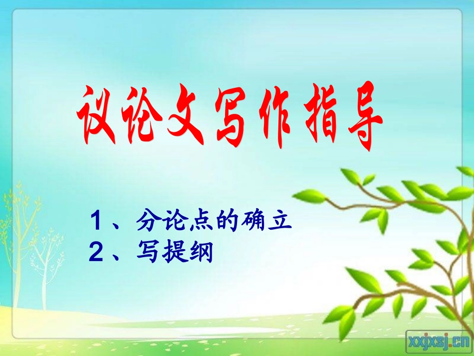 议论文写作提纲 (2)_第1页