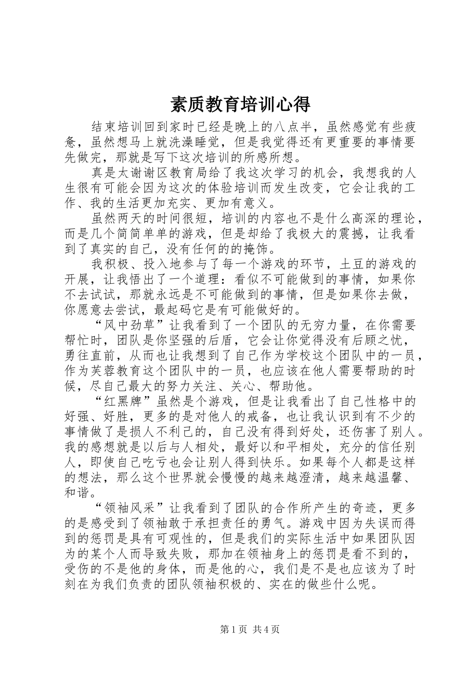 素质教育培训心得_第1页