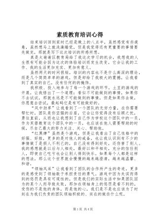 素质教育培训心得