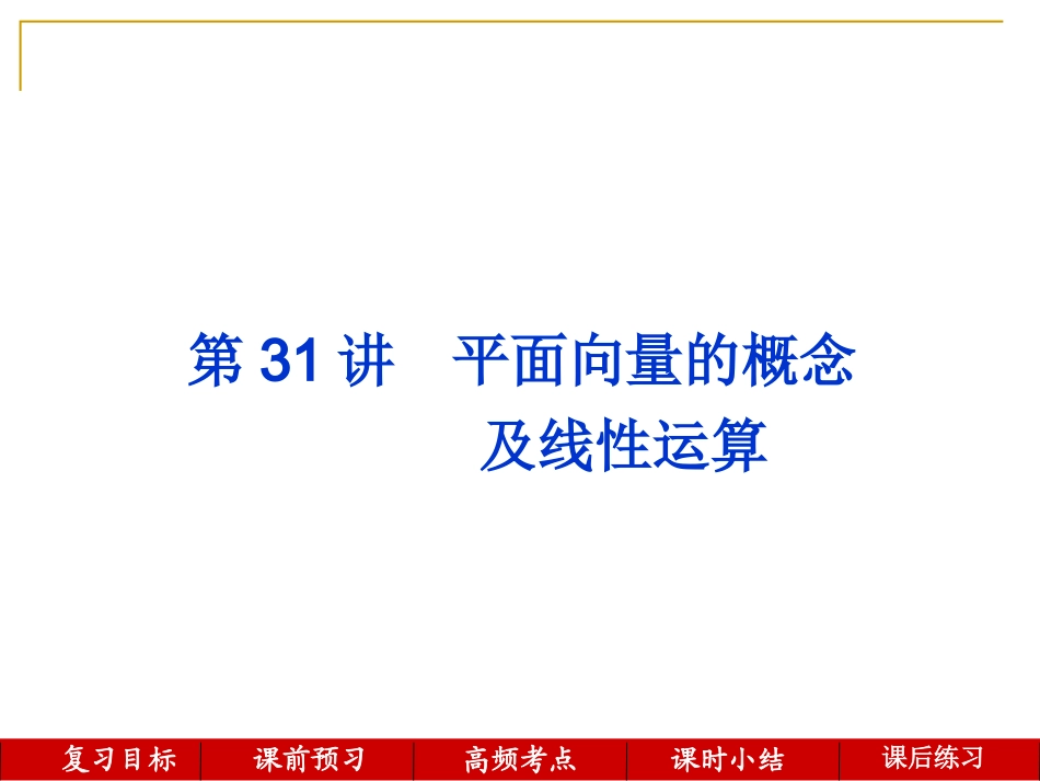 第31讲--平面向量的概念及线性运算_第1页