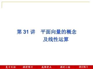第31讲--平面向量的概念及线性运算