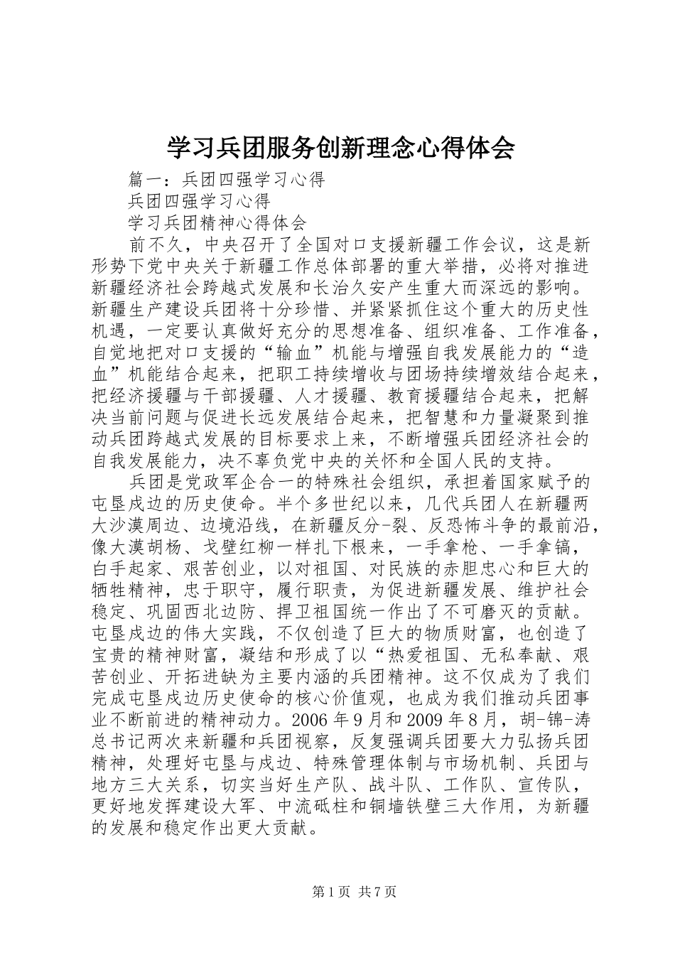 学习兵团服务创新理念心得体会_第1页