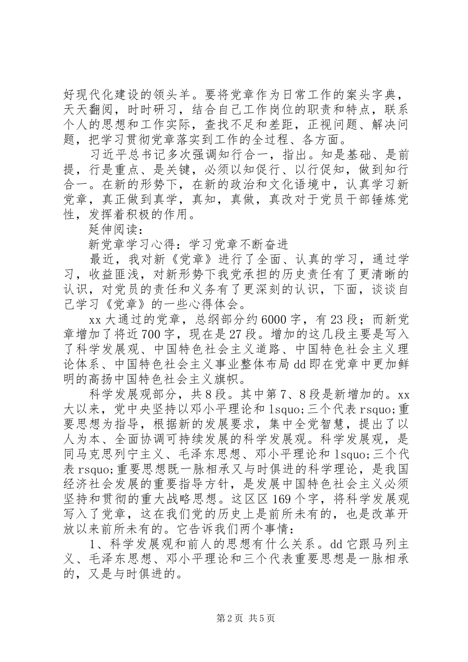 “新党章”学习心得及体会：学习“新党章”要“知行合一”_第2页