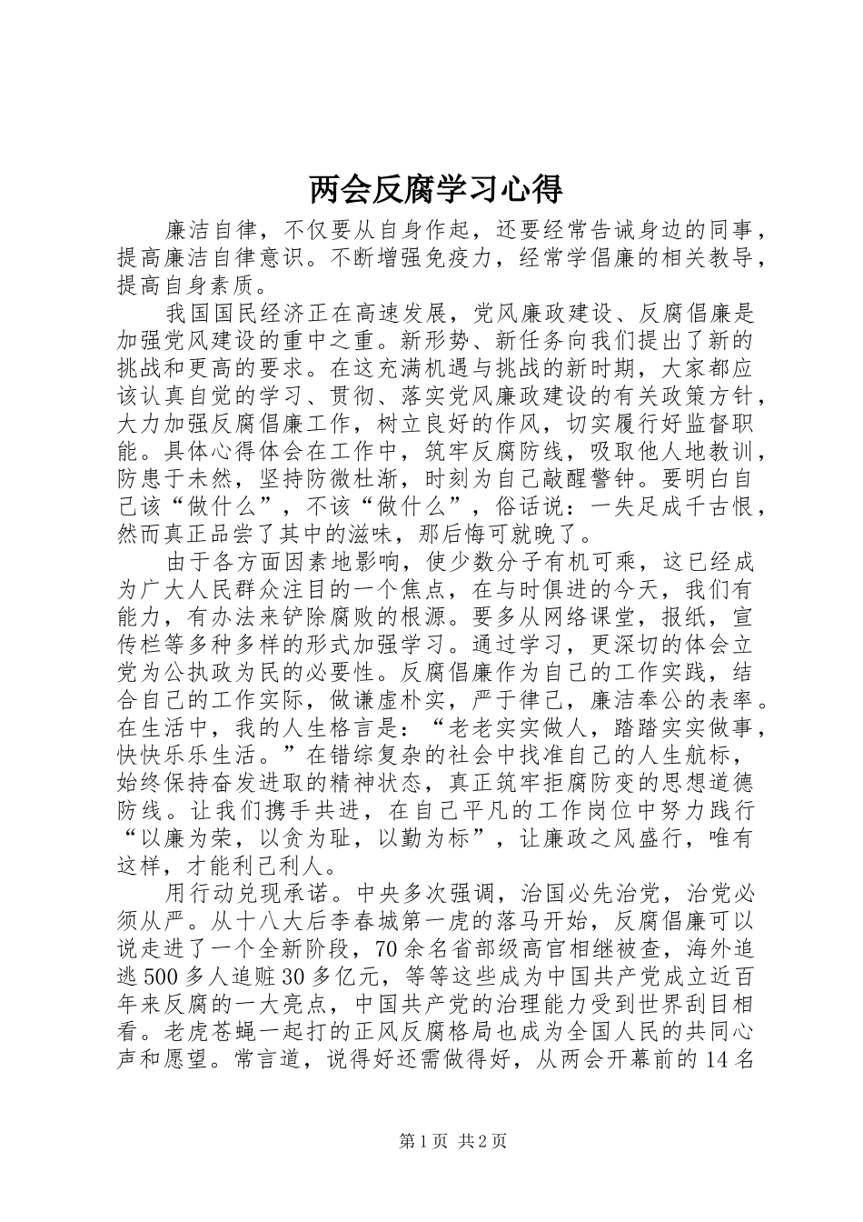 两会反腐学习心得_第1页