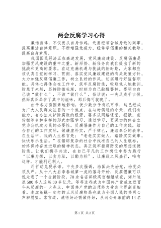 两会反腐学习心得