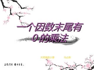 小学人教四年级数学因数末尾有0的笔算乘法-(2)