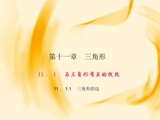 11.1.1-三角形的边.1-三角形的边