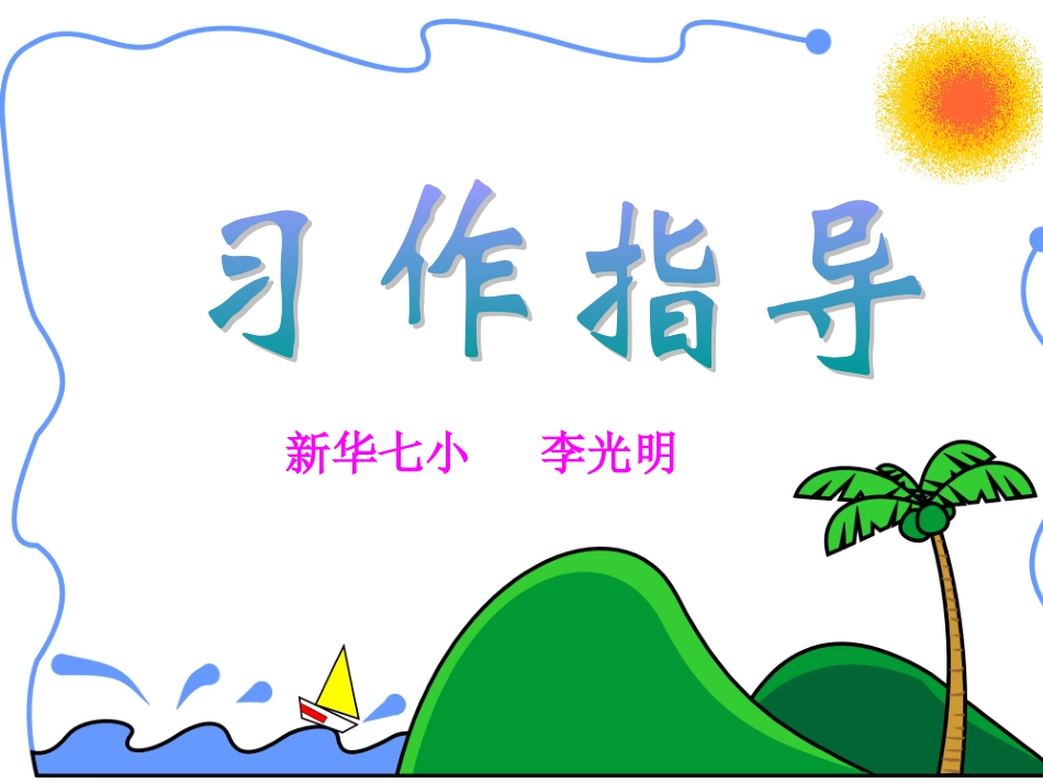 作文《胜似亲人》(完美版) (2)_第1页