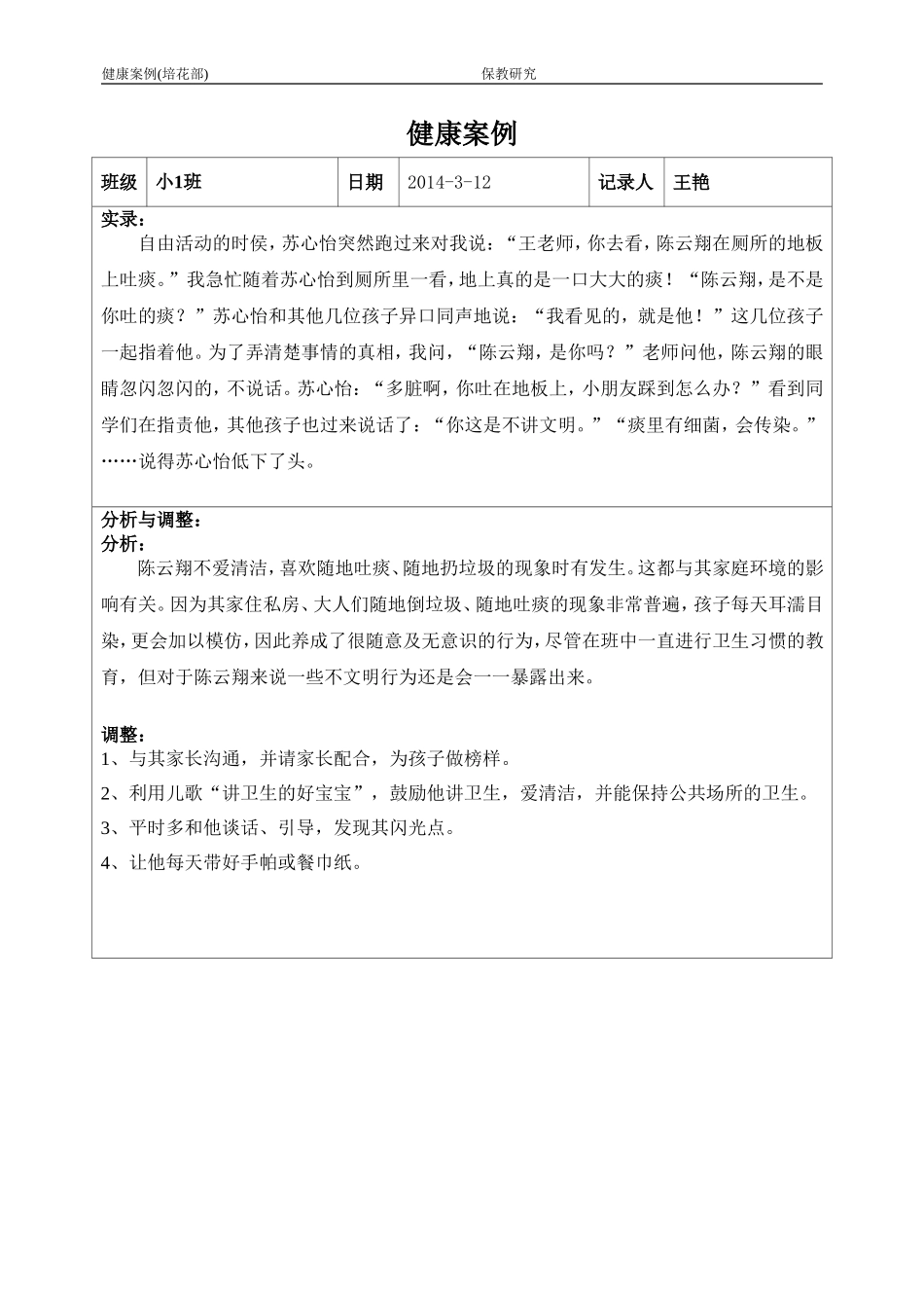 王艳2014年3月健康案例_第1页