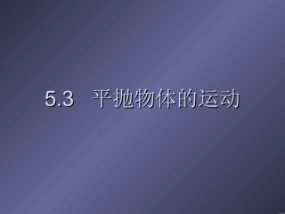 第三节平抛物体的运动