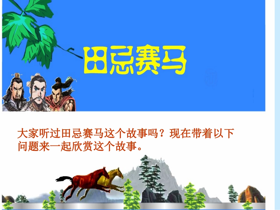 《数学广角——田忌赛马》演示课件(1)_第2页