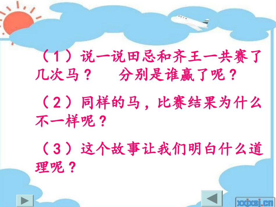 《数学广角——田忌赛马》演示课件(1)_第3页