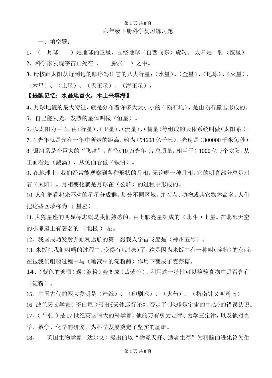 六年级（下期）科学期末总复习题_第1页