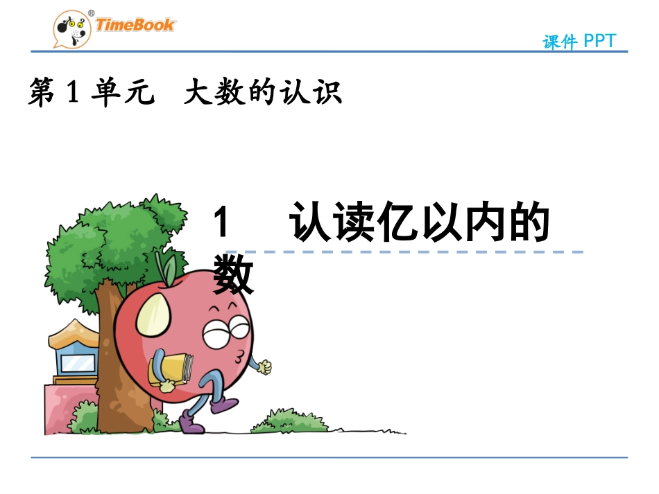 人教2011版小学数学三年级资料认读亿以内的数认识.1-认读亿以内的数_第1页