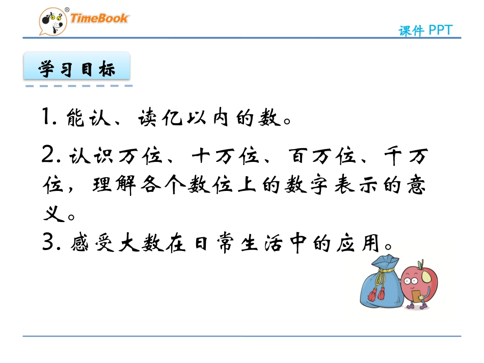 人教2011版小学数学三年级资料认读亿以内的数认识.1-认读亿以内的数_第2页