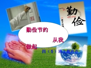 《勤俭节约》主题班会课件