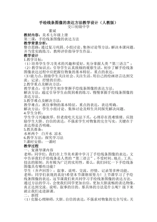 手绘线条图像的表达方法教学设计