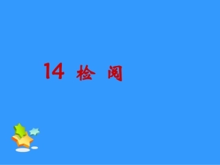 《检阅》课件