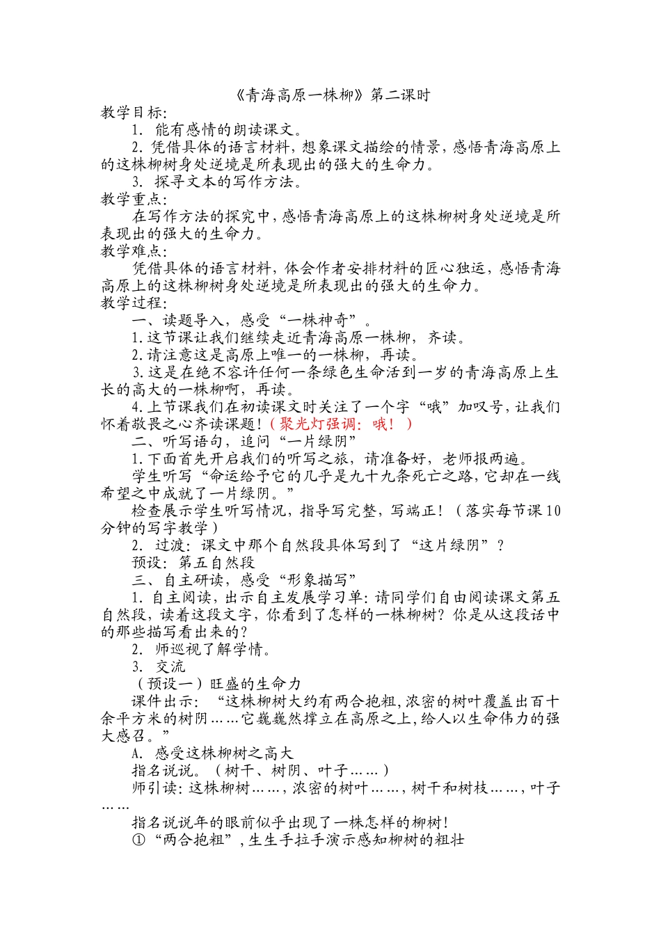 4青海高原一株柳_第1页