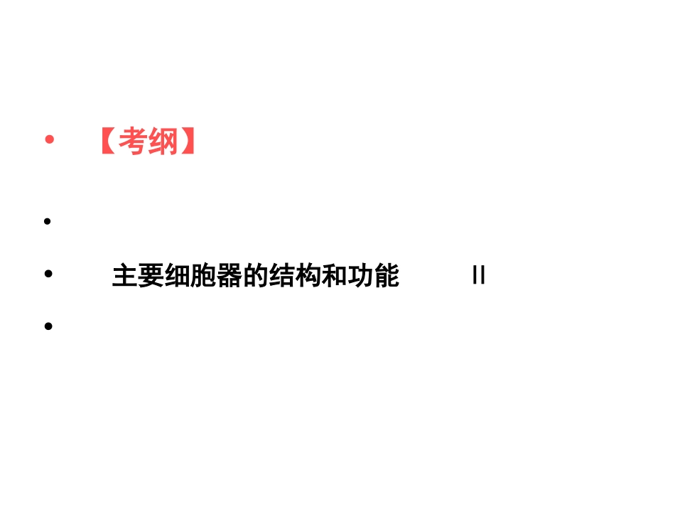 细胞质复习课_第3页