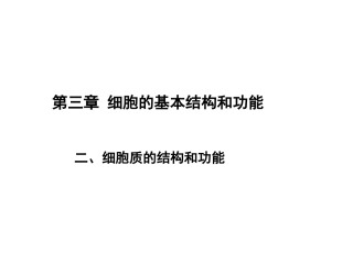 细胞质复习课