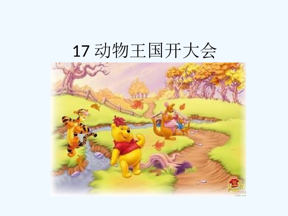 (部编)人教语文2011课标版一年级下册《动物王国开大会》课件_第1页