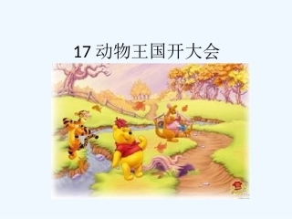 (部编)人教语文2011课标版一年级下册《动物王国开大会》课件