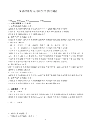 成语积累与运用研究的摸底调查