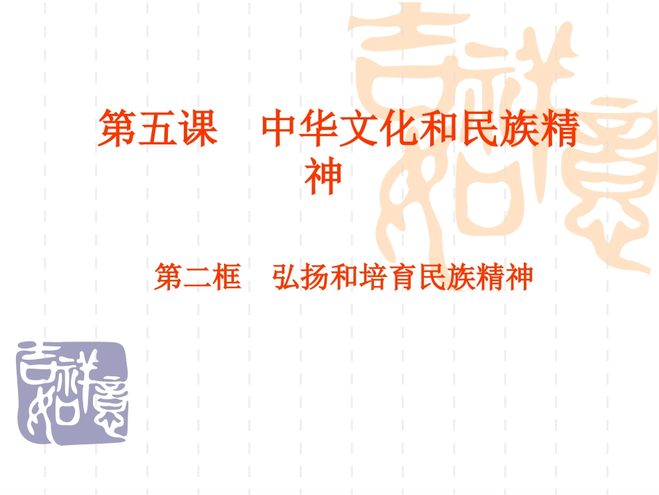 弘扬和培育民族精神-hly_第3页