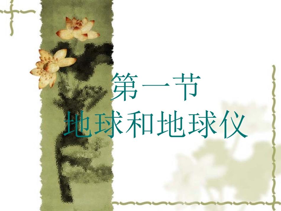 1地球和地球仪_第1页