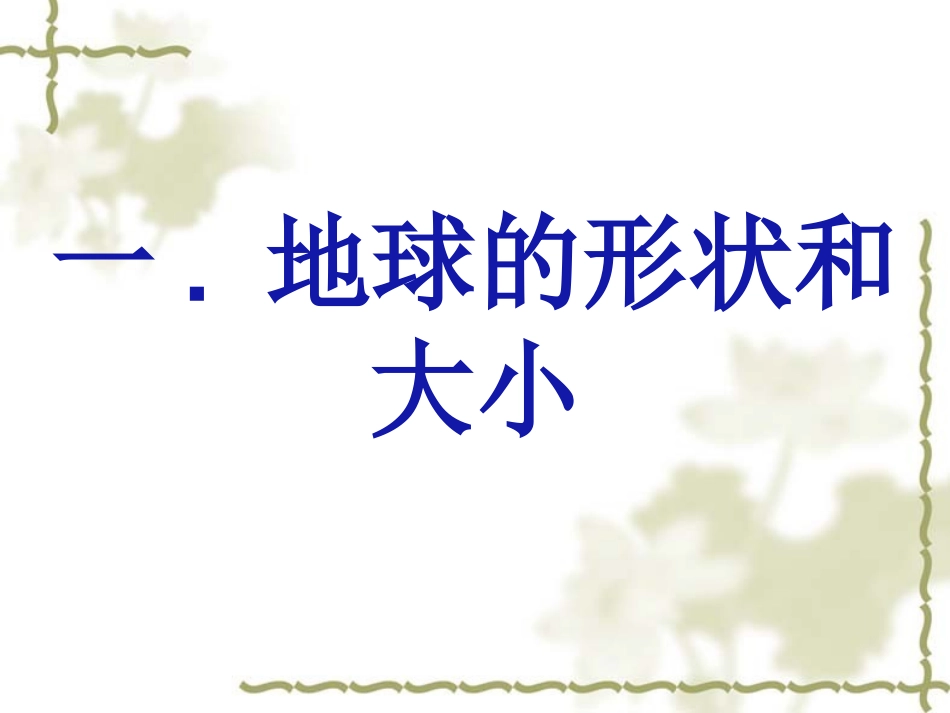 1地球和地球仪_第2页
