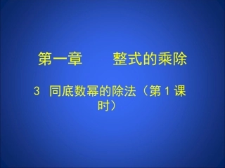 同底数幂的除法