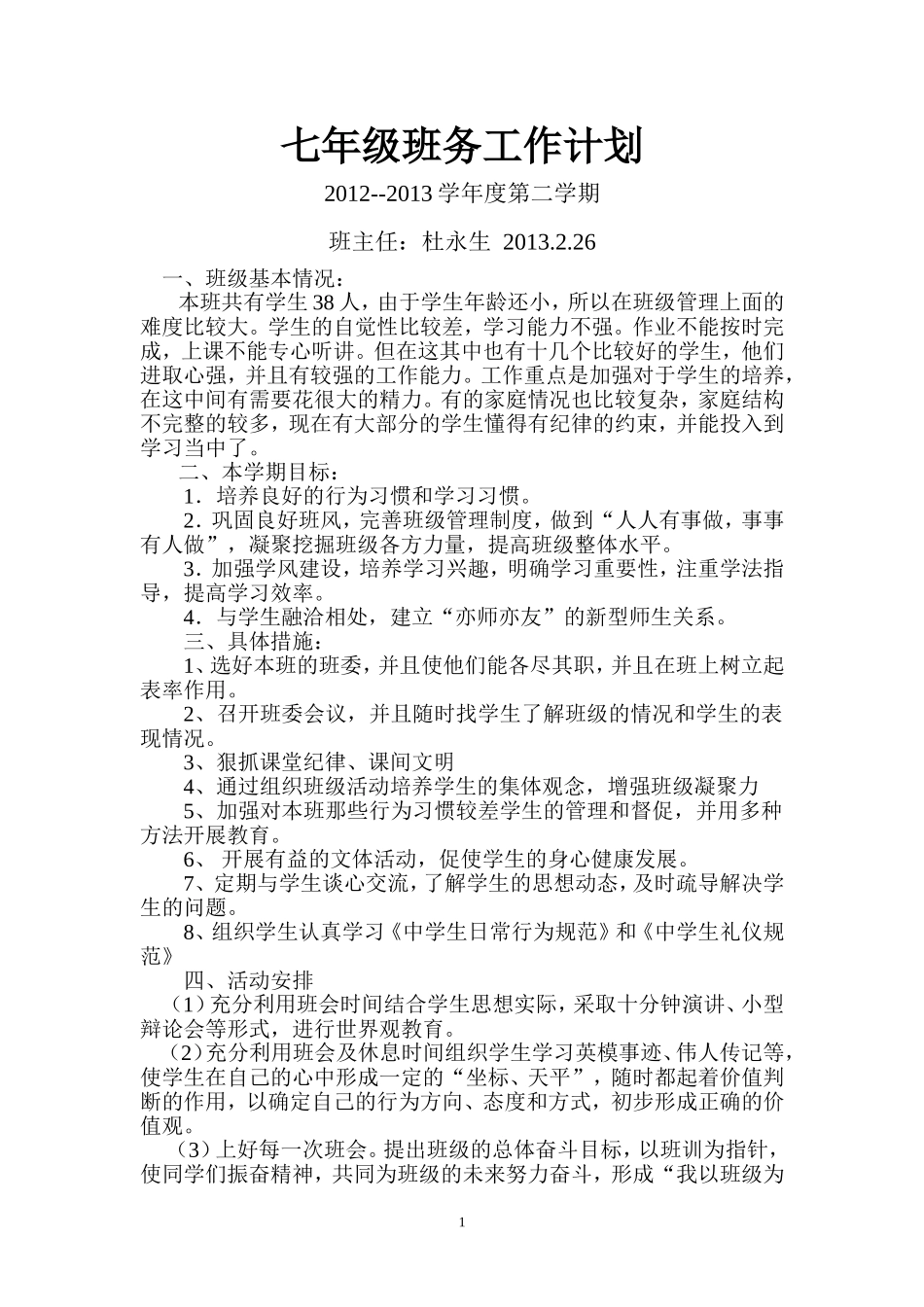 七年级班务工作计划_第1页