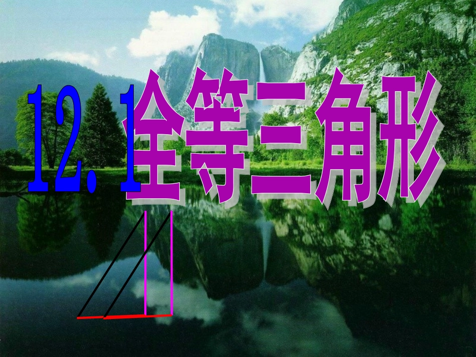 12.1全等三角形ppt课件_第1页