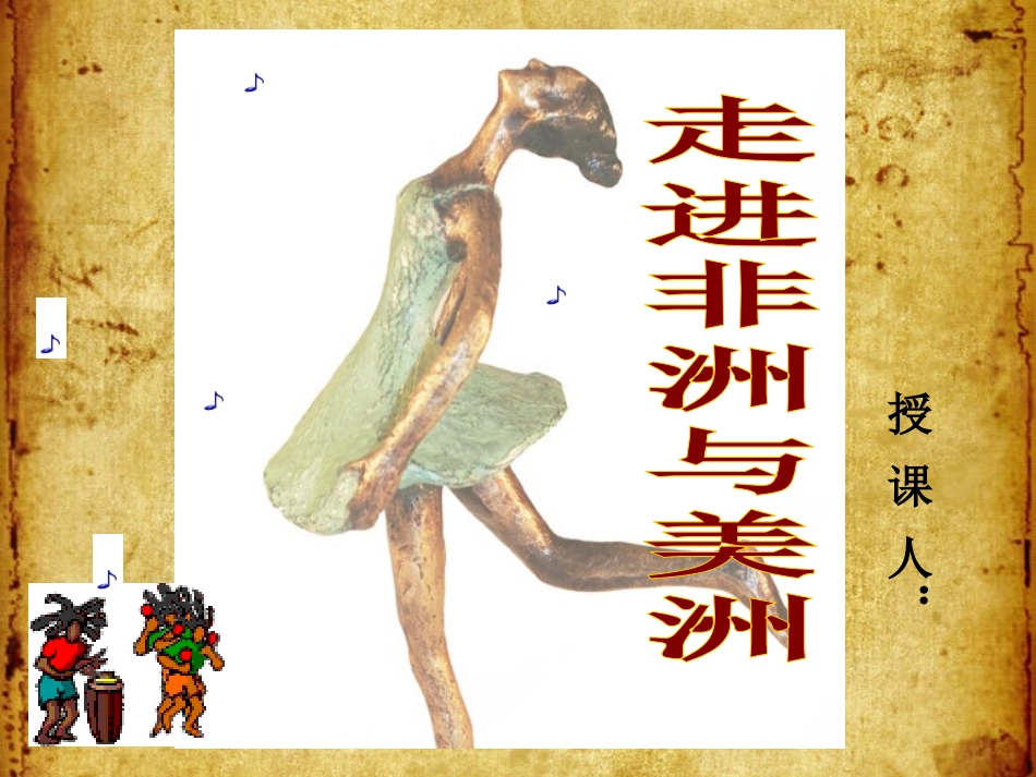 非洲歌舞音乐_第1页