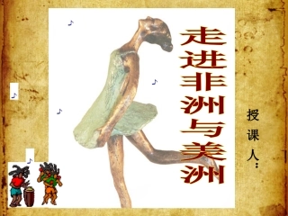 非洲歌舞音乐