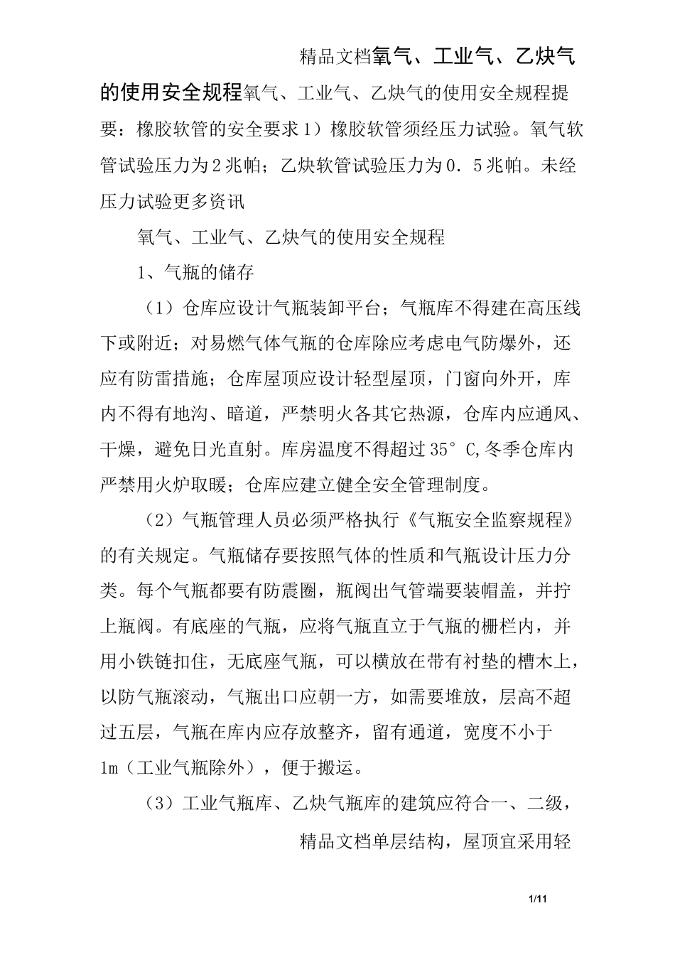 氧气、工业气、乙炔气的使用安全规程_第1页